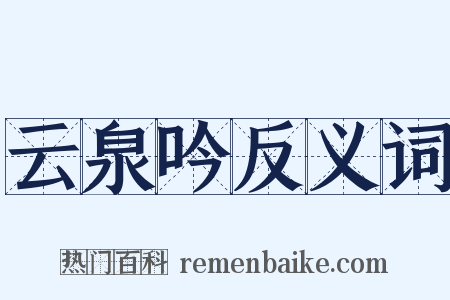 云泉吟反义词是什么意思的图片